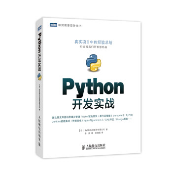 图灵程序设计丛书·Python开发实战 下载