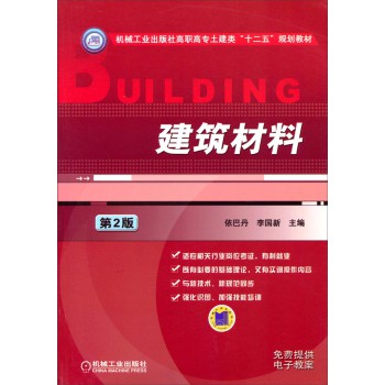 建筑材料（第2版）/机械工业出版社高职高专土建类“十二五”规划教材 下载
