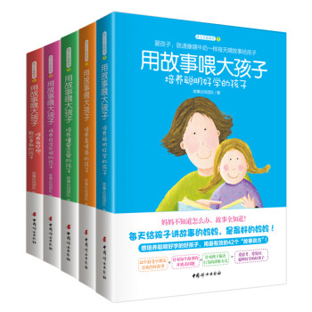 用故事喂大孩子系列（套装共5册） 下载