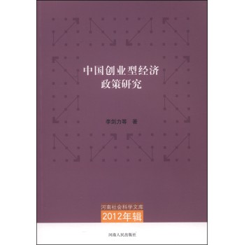 河南社会科学文库（2012年辑）：中国创业型经济政策研究 下载