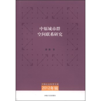 河南社会科学文库（2012年辑）：中原城市群空间联系研究