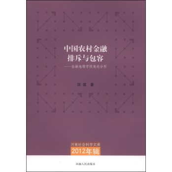 河南社会科学文库（2012年辑）·中国农村金融排斥与包容：金融地理学视角的分析 下载