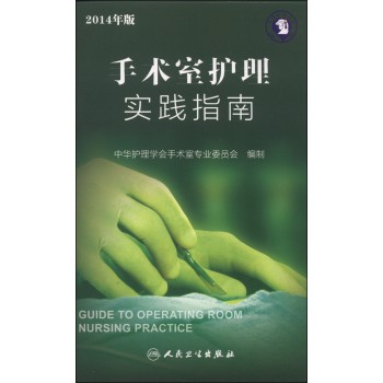 手术室护理实践指南（2014年版 附DVD-ROM光盘1张）