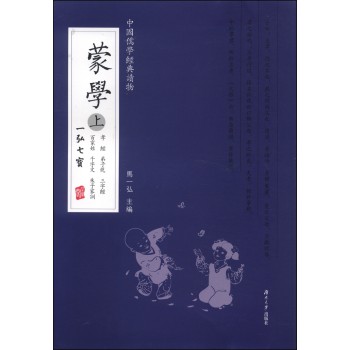 中国儒学经典读物：蒙学（上） 下载