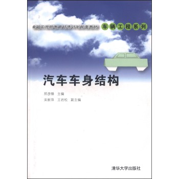 卓越工程师教育培养计划配套教材·车辆工程系列：汽车车身结构 下载