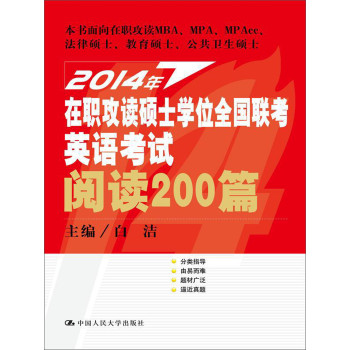 2014年在职攻读硕士学位全国联考英语考试阅读200篇 下载