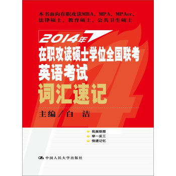 2014年在职攻读硕士学位全国联考英语考试词汇速记 下载