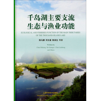 千岛湖主要支流生态与渔业功能 下载