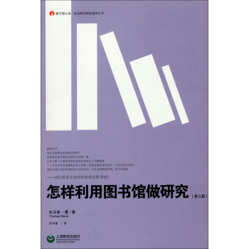 象牙塔之旅·社会科学研究指导丛书：怎样利用图书馆做研究（第三版）