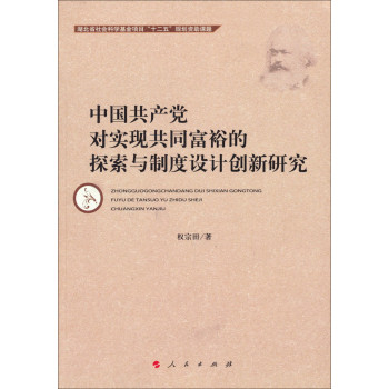 中国共产党对实现共同富裕的探索与制度设计创新研究 下载