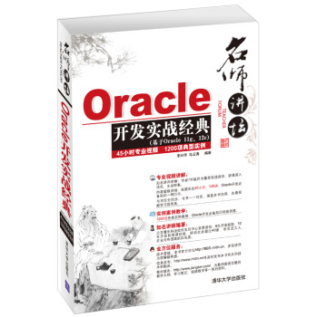 名师讲坛：Oracle开发实战经典（附DVD-ROM光盘2张） 下载
