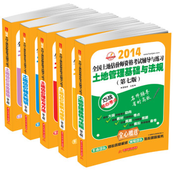 2014全国土地估价师资格考试辅导与练习：实务+理论与方法+知识+案例与报告+基础与法规（第7版，共5册） 下载