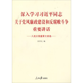 深入学习习近平同志关于党风廉政建设和反腐败斗争重要讲话 下载