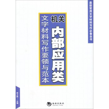 机关内部应用类文字材料写作要领与范本 下载