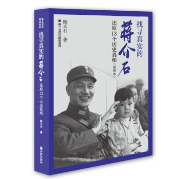 蒋介石日记解读系列：找寻真实的蒋介石：还原13个历史真相