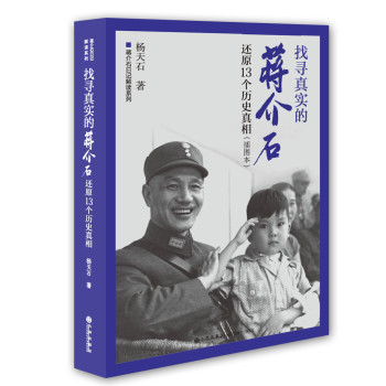 蒋介石日记解读系列：找寻真实的蒋介石：还原13个历史真相 下载