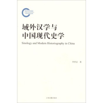 国家社科基金后期资助项目：域外汉学与中国现代史学