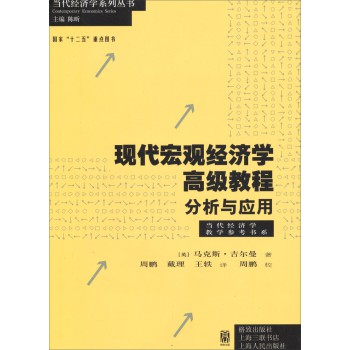 当代经济学教学参考书系·现代宏观经济学高级教程：分析与应用 下载