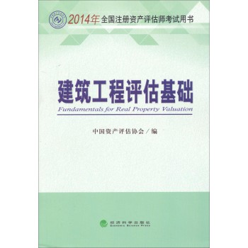 2014年全国注册资产评估师考试用书：建筑工程评估基础