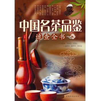 中国名茶品鉴速查全书 下载