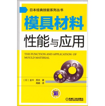 日本经典技能系列丛书：模具材料性能与应用