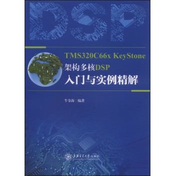 TMS320C66x KeyStone架构 多核DSP入门与实例精解