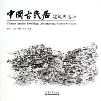 中国古民居：建筑画选录