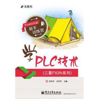 学PLC技术（三菱FX2N系列） 下载