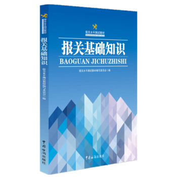 报关水平测试教材：报关基础知识 下载