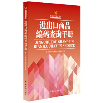 报关水平测试教材：进出口商品编码查询手册 下载