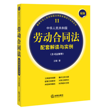 最新中华人民共和国劳动合同法配套解读与实例（含司法解释） 下载