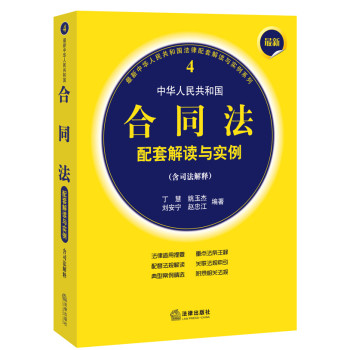 最新中华人民共和国合同法配套解读与实例（含司法解释） 下载