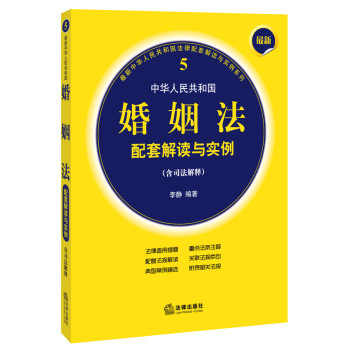 最新中华人民共和国婚姻法配套解读与实例（含司法解释） 下载