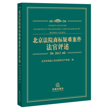 北京法院商标疑难案件法官评述（2013） 下载