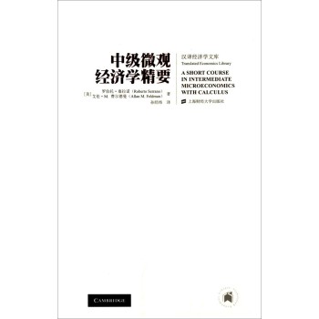 汉译经济学文库：中级微观经济学精要（引进版）