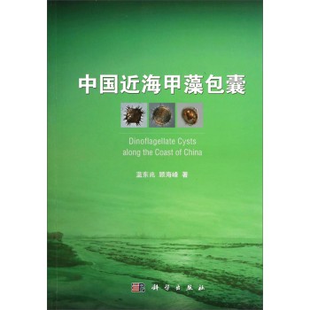 中国近海甲藻包囊 下载