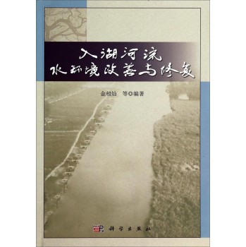 入湖河流水环境改善与修复 下载