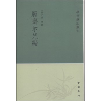 学术笔记丛刊：履斋示儿编（繁体竖排版） 下载