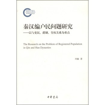 秦汉编户民问题研究：以与吏民、爵制、皇权关系为重点 下载