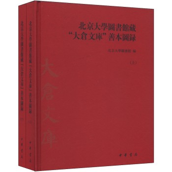 北京大学图书馆藏“大仓文库”善本图录（套装上下册） 下载