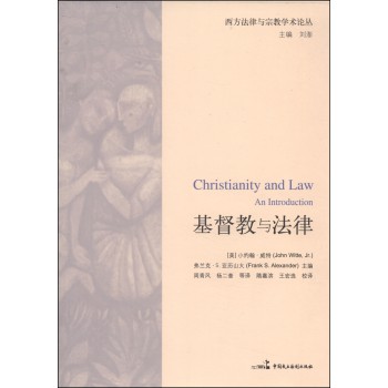 西方法律与宗教学术论丛：基督教与法律 下载