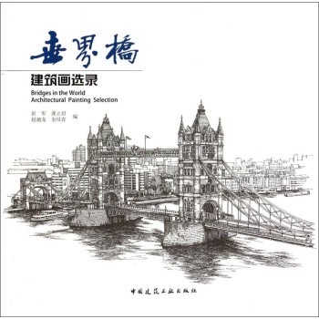 世界桥：建筑画选录