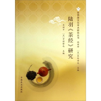世界茶文化学术研究丛书：陆羽茶经研究