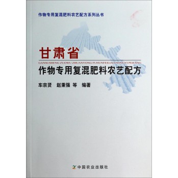 作物专用复混肥料农艺配方系列丛书：甘肃省作物专用复混肥料农艺配方 下载