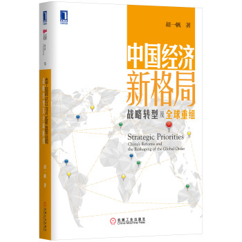 中国经济新格局：战略转型及全球重组