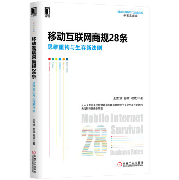 移动互联网商规28条：思维重构与生存新法则 下载