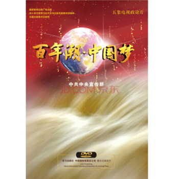 百年潮·中国梦（DVD3+解说词）