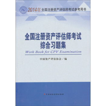 2014年全国注册资产评估师考试参考用书：全国注册资产评估师考试综合习题集 下载