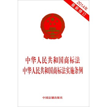 中华人民共和国商标法中华人民共和国商标法实施条例(2014年最新修订) 下载