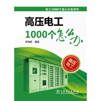 电工1000个怎么办系列书：高压电工1000个怎么办 下载